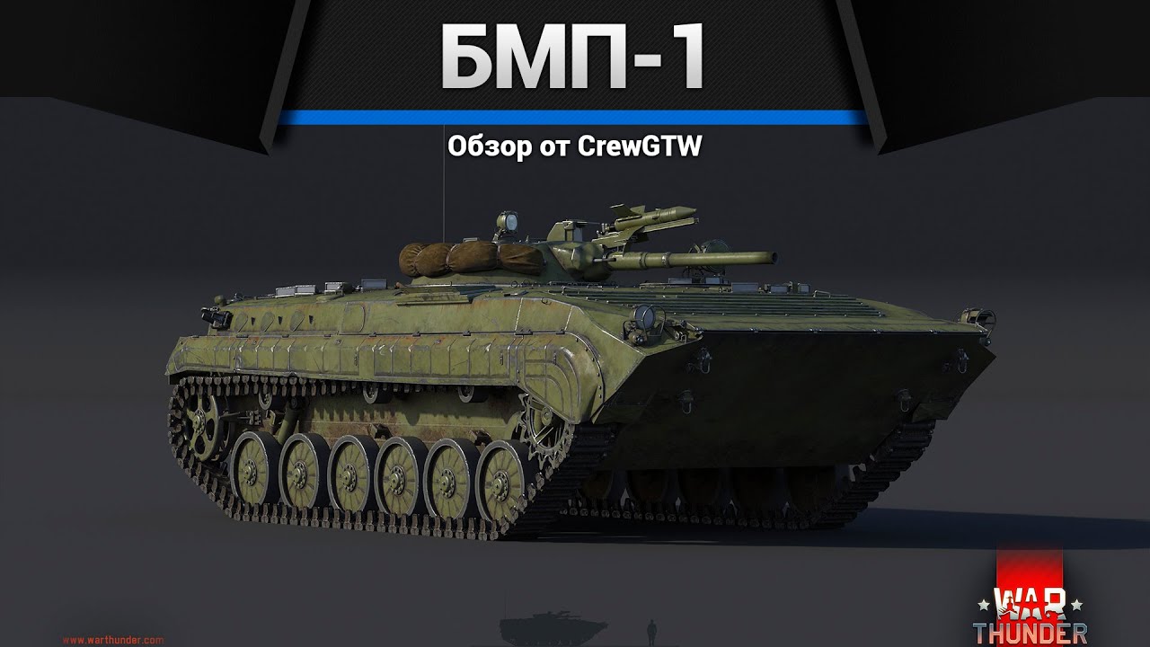 СТРЕЛЯЙ ПРЯМО БМП-1 в War Thunder