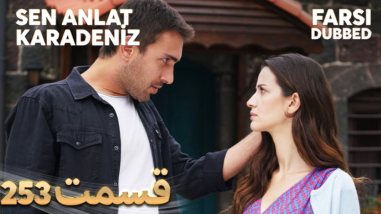 Sen Anlat Karadeniz | تو بگو کارادنیز | 253  قسمت | Farsi Dubbed | با دوبلۀ فارسی