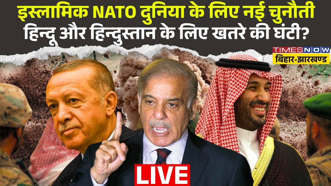 Islamic NATO Live : इस्लामिक NATO दुनिया के लिए नई चुनौती हिन्दू और हिन्दुस्तान के लिए खतरे की घंटी?