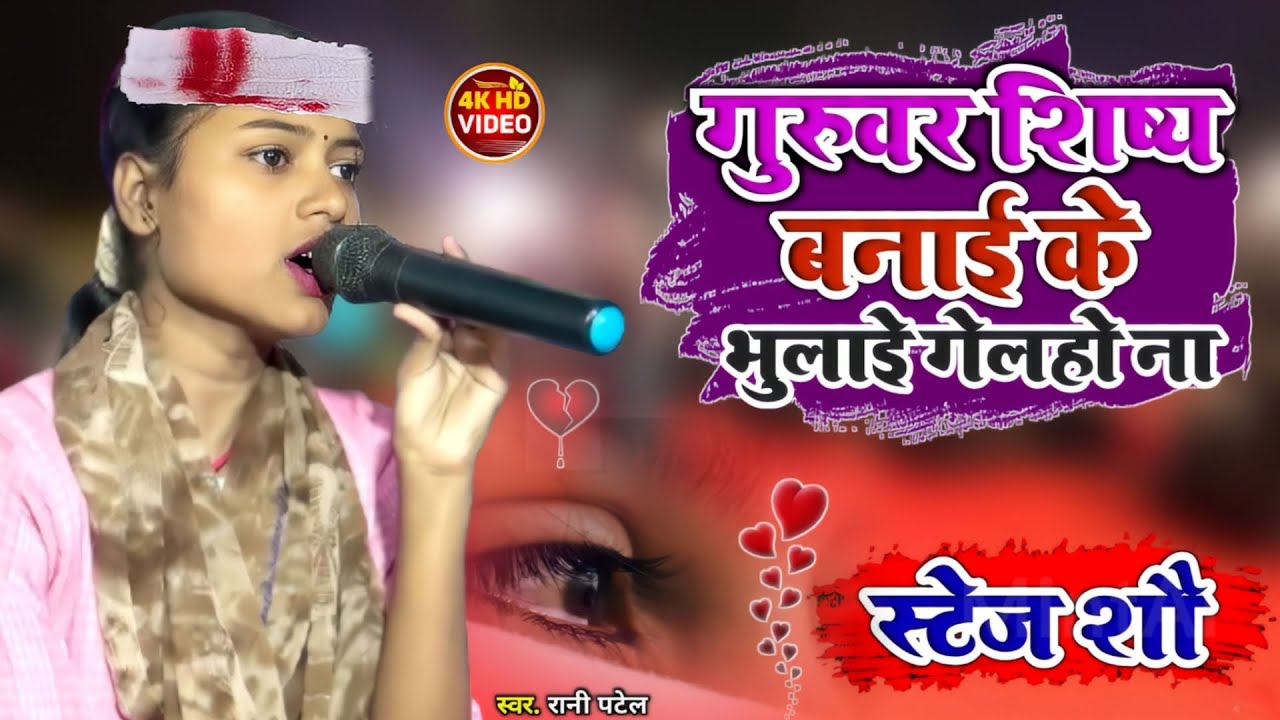 दिल देहला देने वाला भजन - गुरुवार शिष्य बना के बुलाई गेलहौ ना - रानी पटेल -Rani Patel-set India show