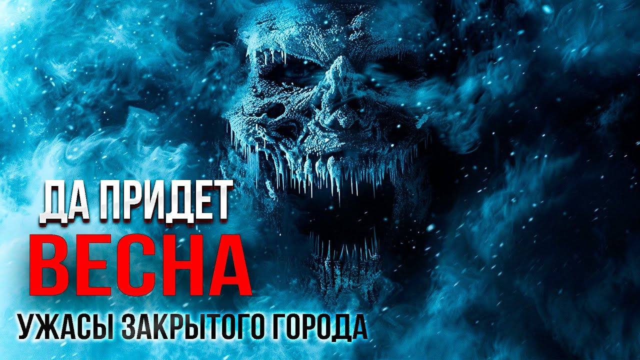 Какие тайны хранит ЗАКРЫТЫЙ ГОРОД ? ужасы ДА ПРИДЁТ ВЕСНА