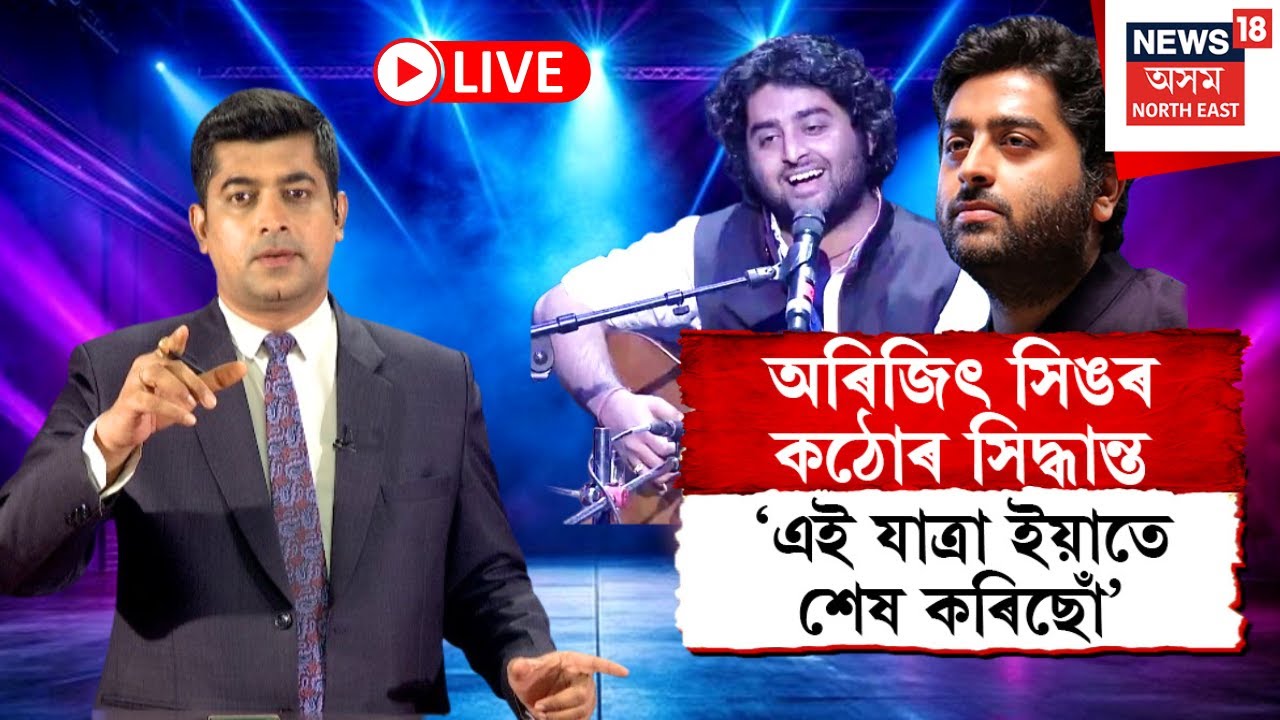 LIVE | Arijit Singh Retirement | নেপথ্য কণ্ঠশিল্পী হিচাপে আৰু গান নাগায় অৰিজিৎ সিঙে | N18L