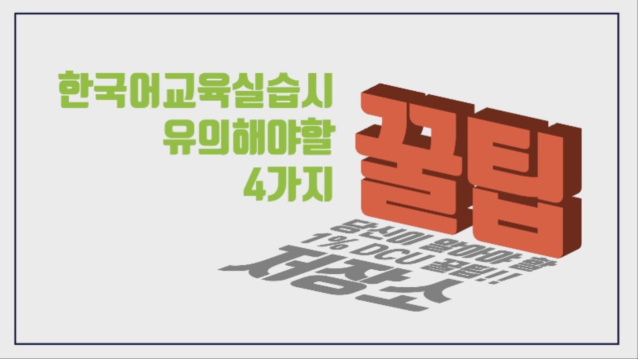 한국어교육실습과목 A+를 위한 4가지 비법