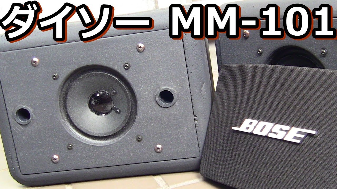 BOSE憎けりゃ箱まで憎い。200円の発泡クーラーで作る偽ボーズ。