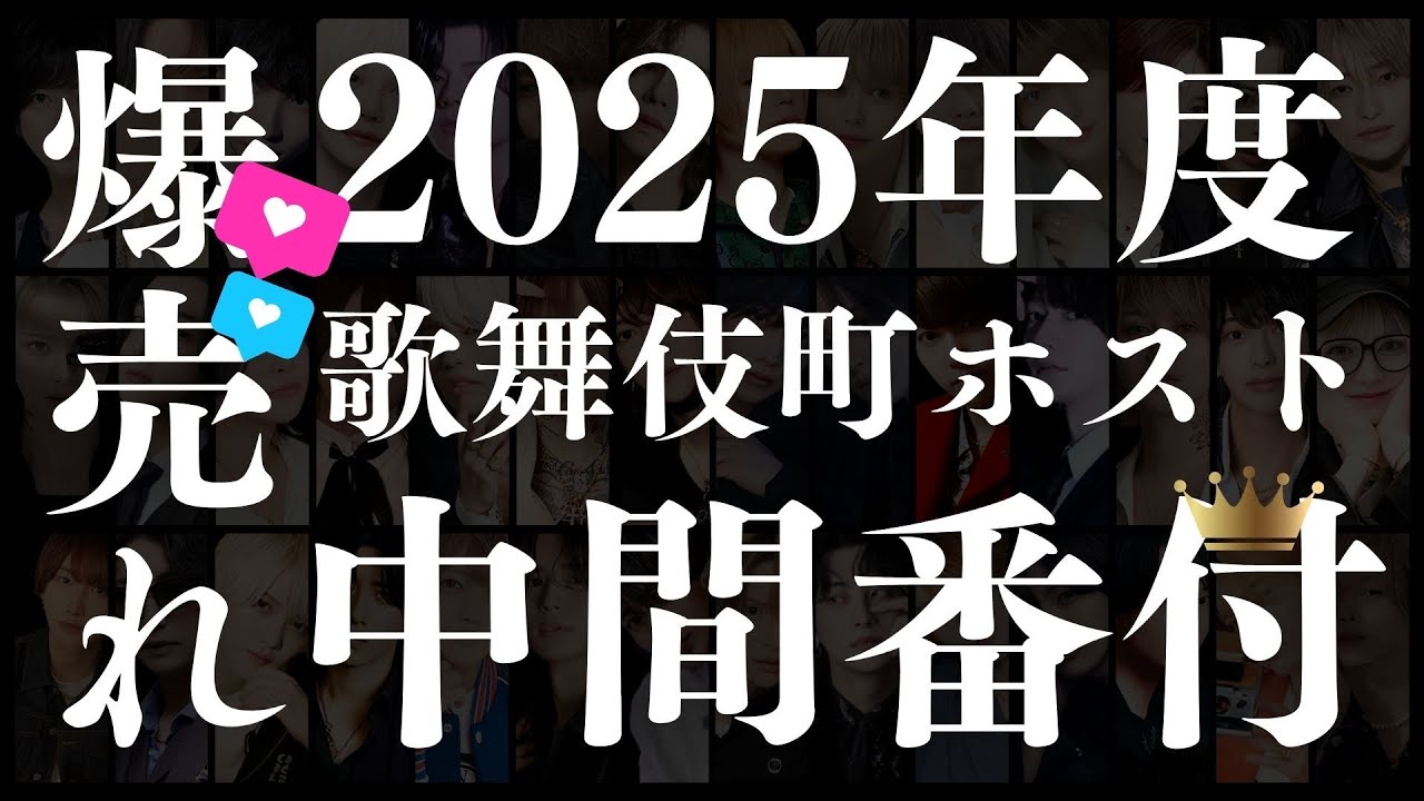【ここでしか知れない】本当に売れてる歌舞伎町ホスト2025