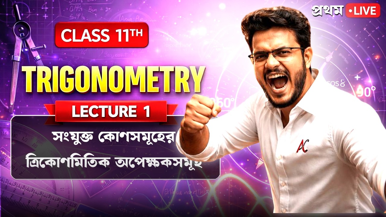LECTURE-01 || সংযুক্ত কোণসমূহের ত্রিকোণমিতিক অপেক্ষকসমূহ INTRODUCTION BY AYAN SIR #maths #ayansir