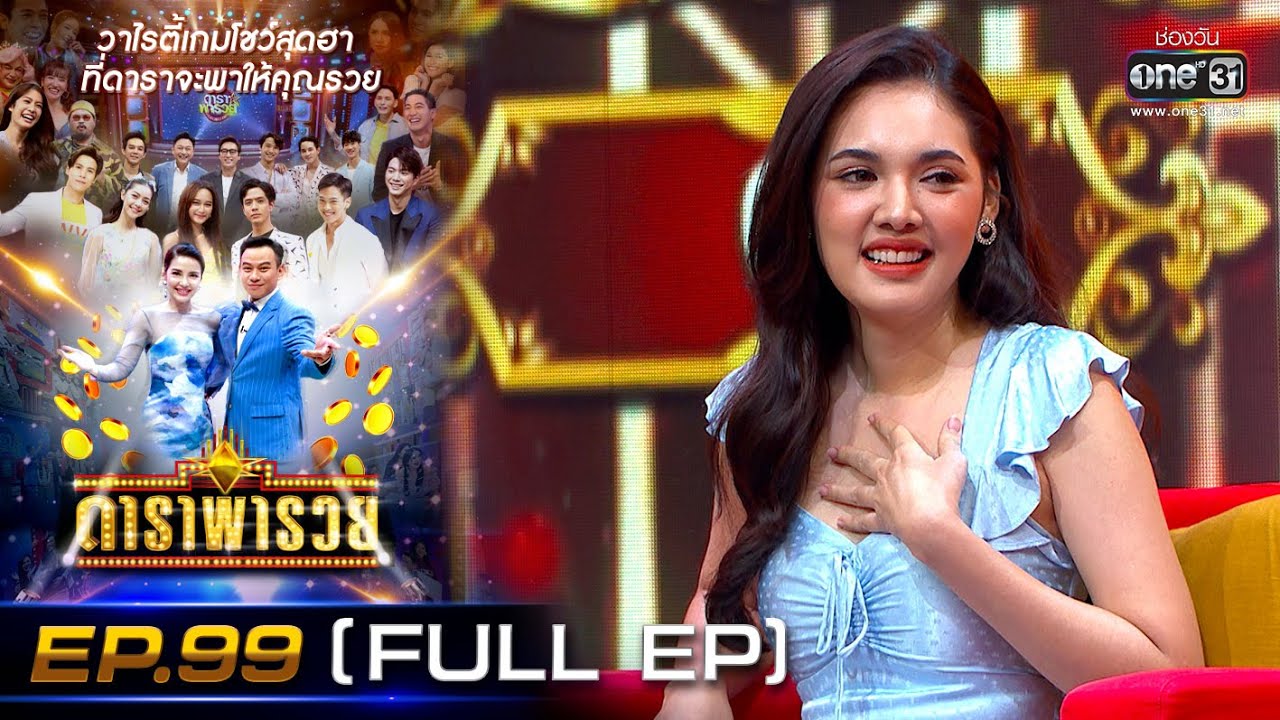 ดาราพารวย (ทอย -ปังปอนด์-อ๋อลี่-หญิง) | EP.99 (FULL EP) | 1 พ.ค. 65 | one31