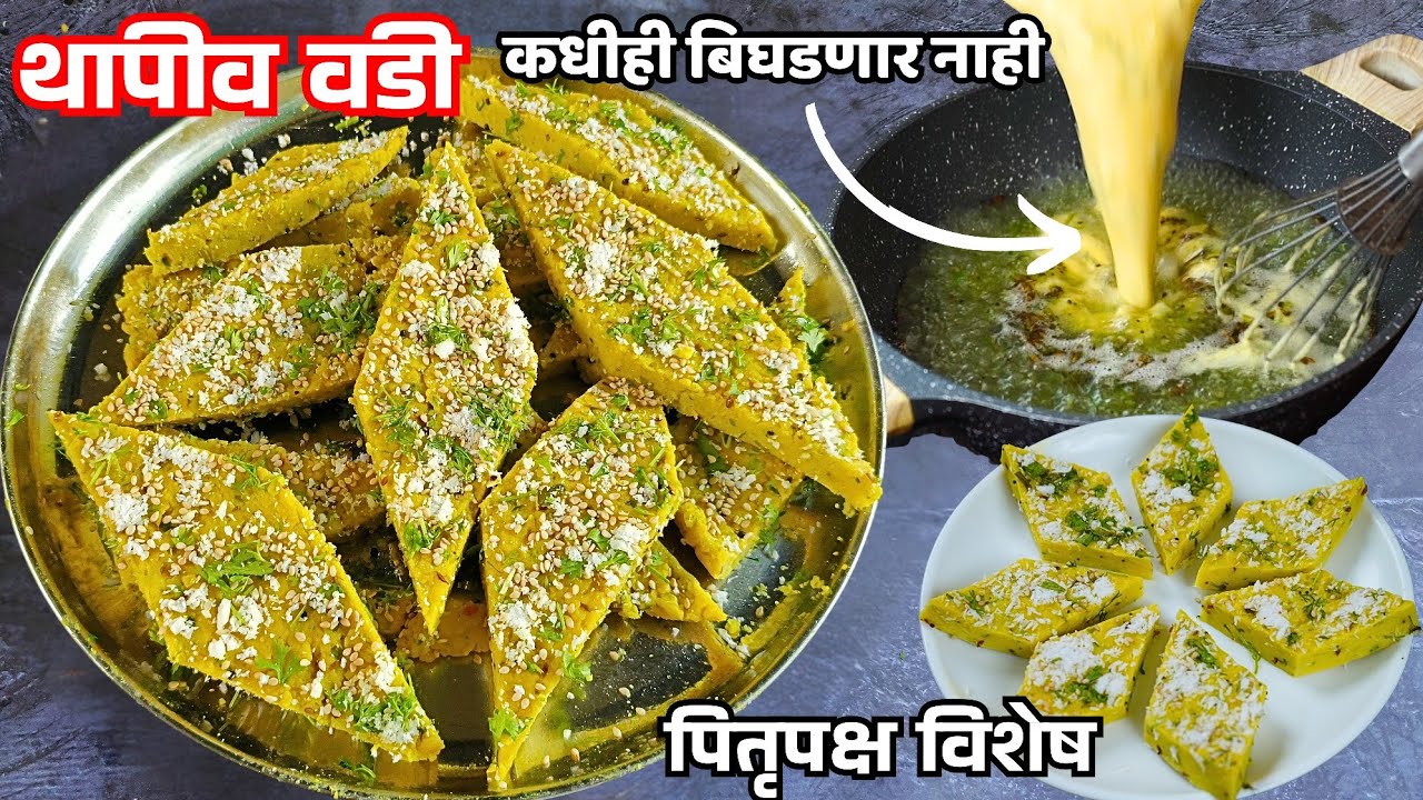 थापीववडी बनवण्याची सर्वांत सोपी पद्धत ना हात भरवायचे ना जास्त भांडी | Thapiv Vadi | Thapat Vadi