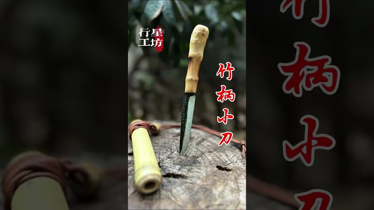 我亲手做了一把竹柄小刀｜Bushcraft 手工刀制作全记录I Made a Bamboo Handle Knife from Scratch | Bushcraft DIY Knife