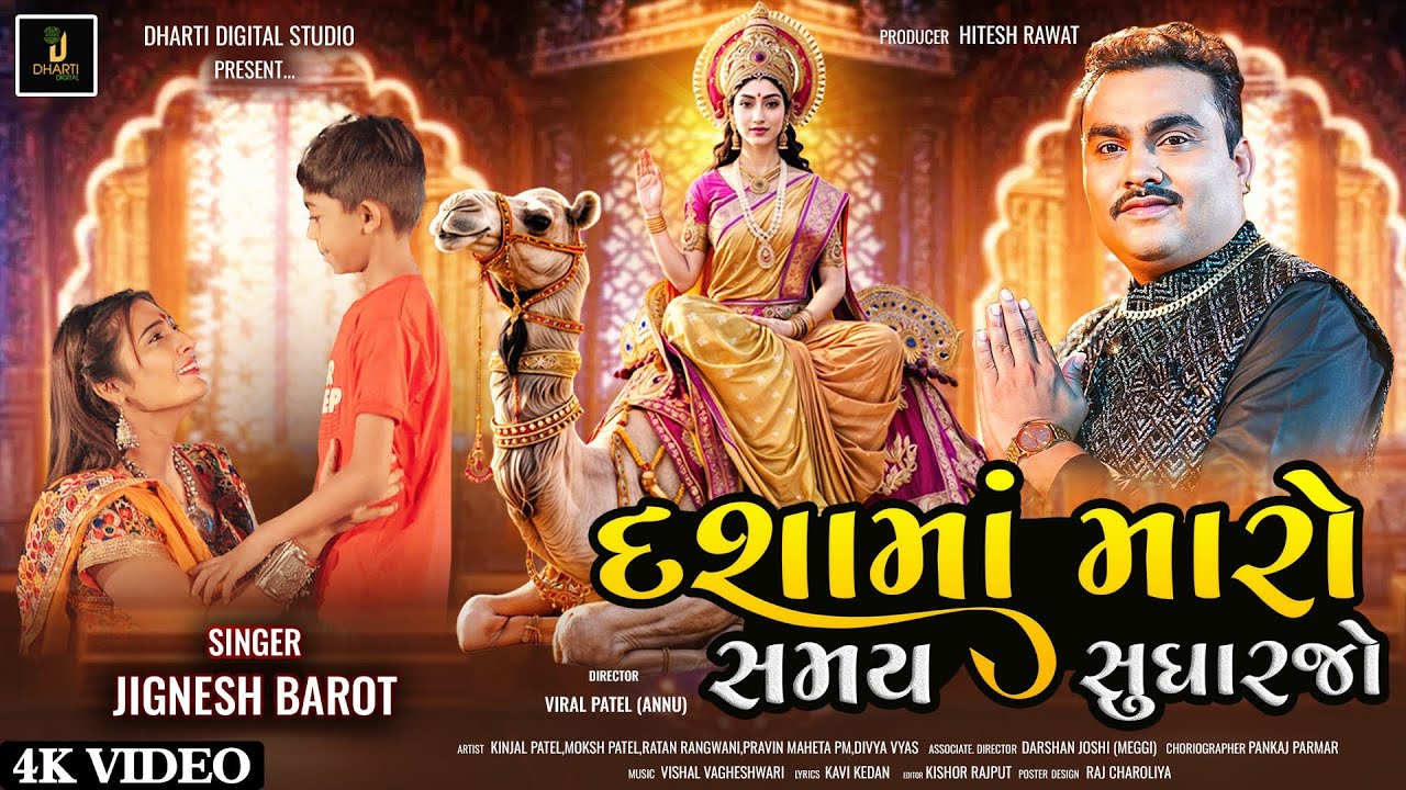 દશામાં મારો સમય સુધારજો | Jignesh Barot | Kinjal Patel | Dasha Maa Song 2024