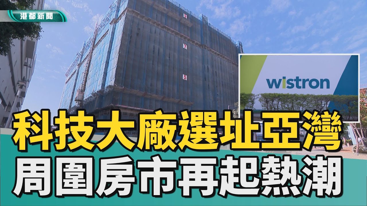 房價起飛｜高科技大廠選址亞灣設點 周圍房市再起熱潮