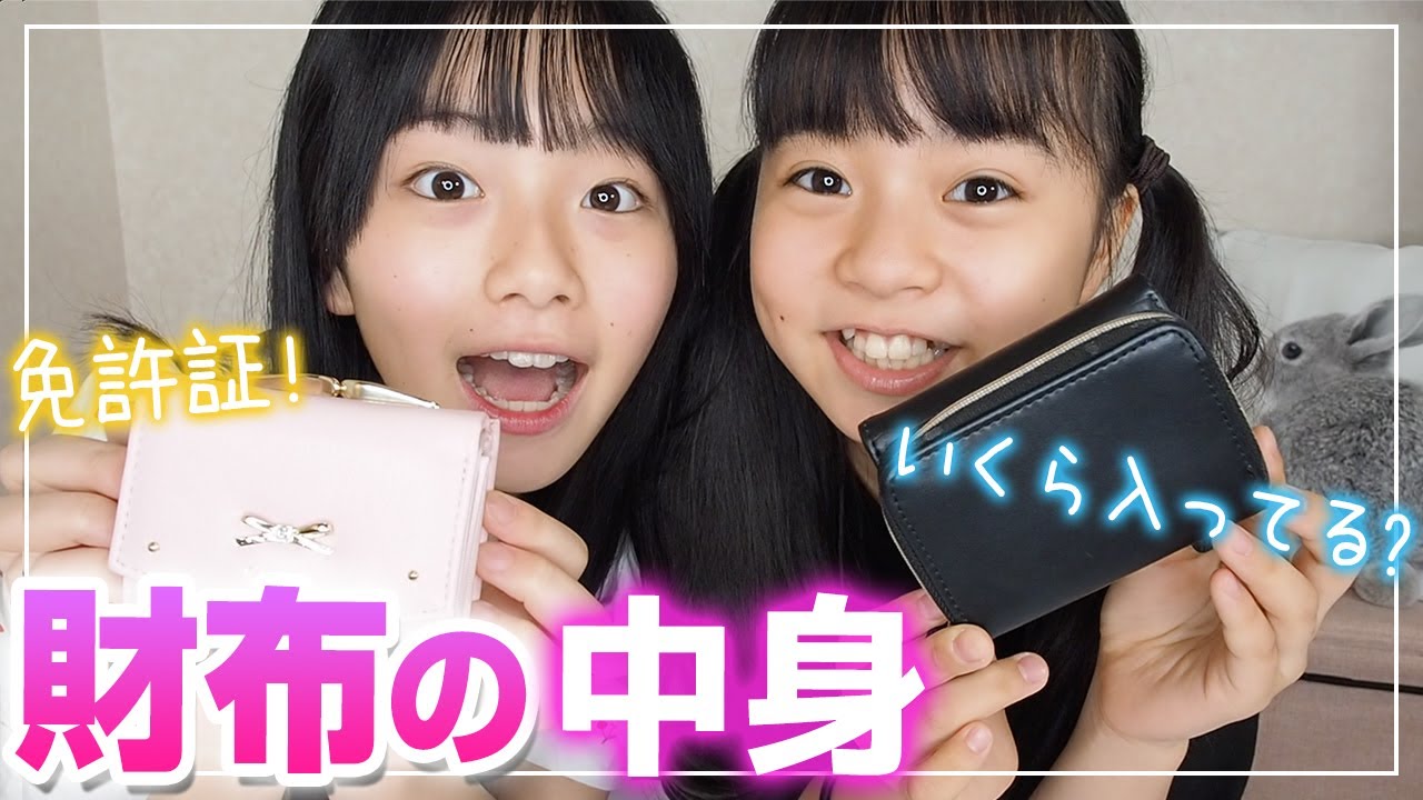 【財布の中身】ひまーる2人は財布にいくら入ってる！？免許証の写真大公開！