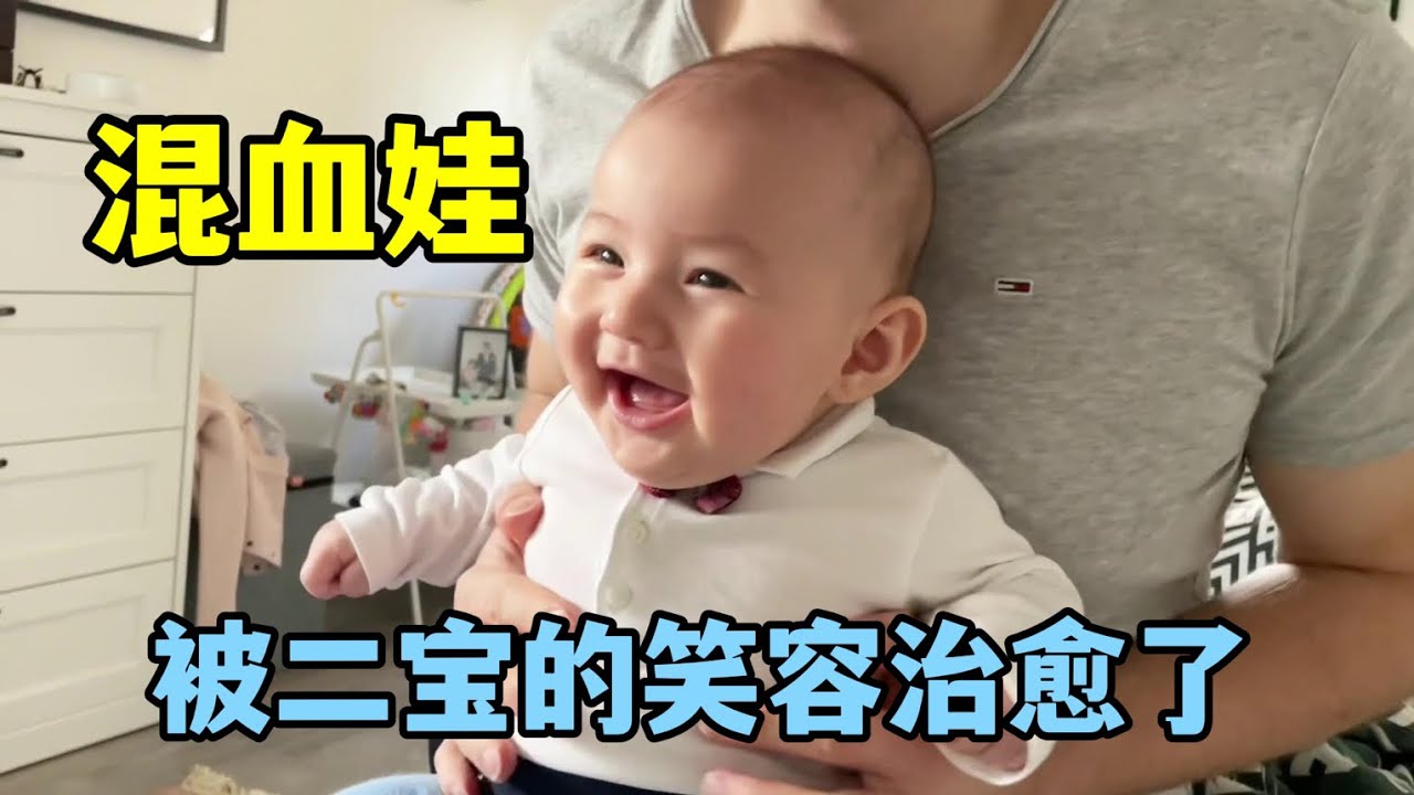 我在德國生二胎：弟弟出生4個月，第一次笑的這麼開心，媽呀萌化了！