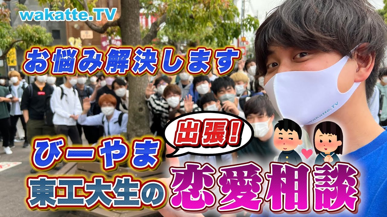 【モテ男に改造】出張！びーやま東工大生の恋愛相談【wakatte TV】#726