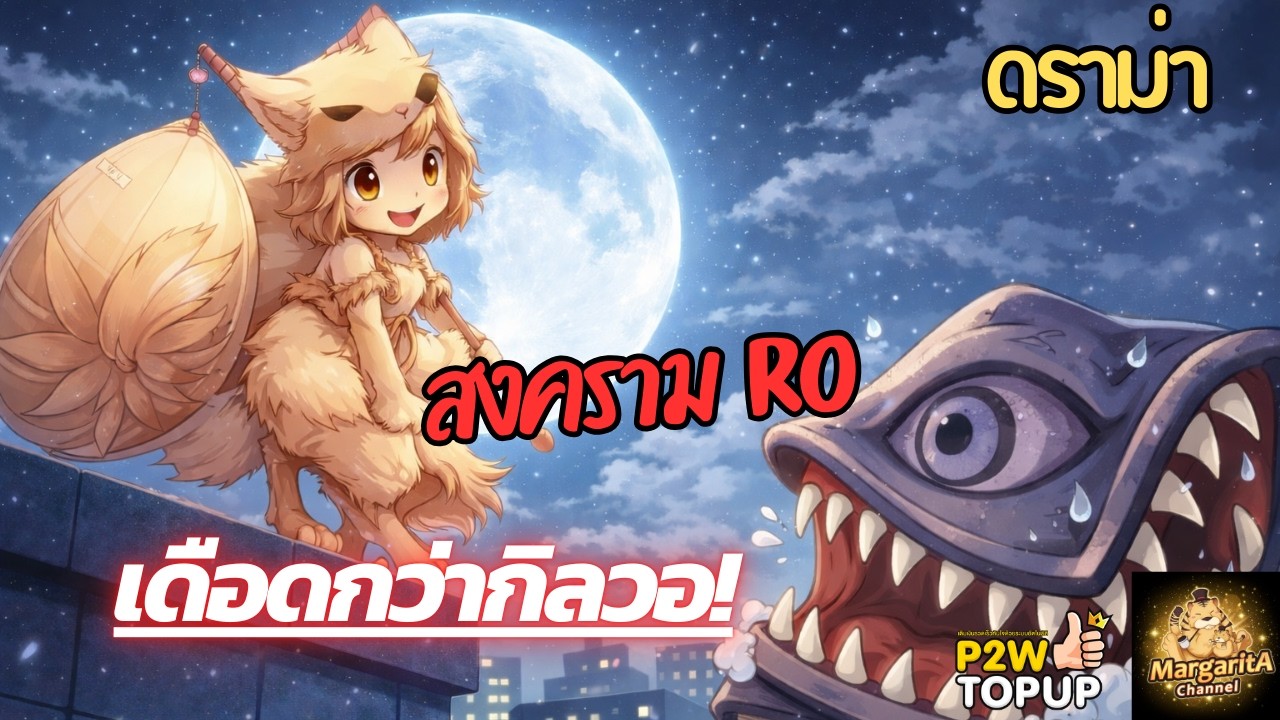 สงครามกรรมสิทธิ์ RO ...
