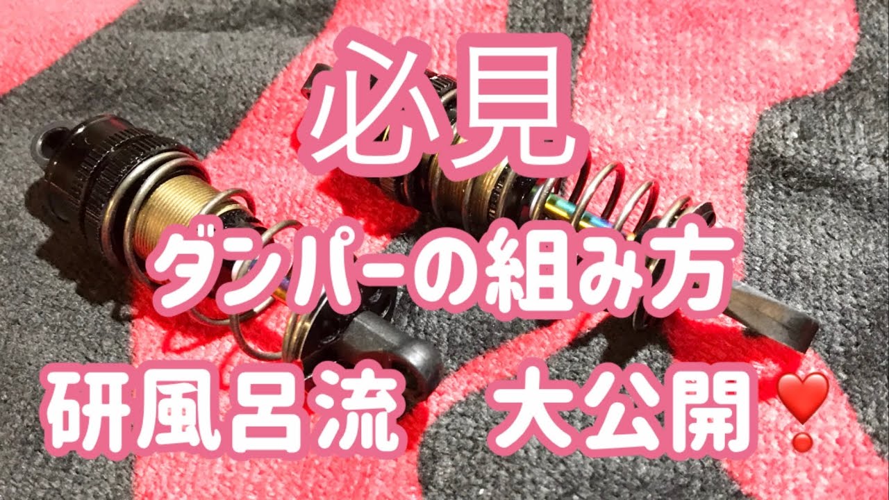 【2020年】研風呂☆channel wrap up SGコンプリートショック　研風呂流　ダンパー組み方　イロハサーキット　ラジドリ