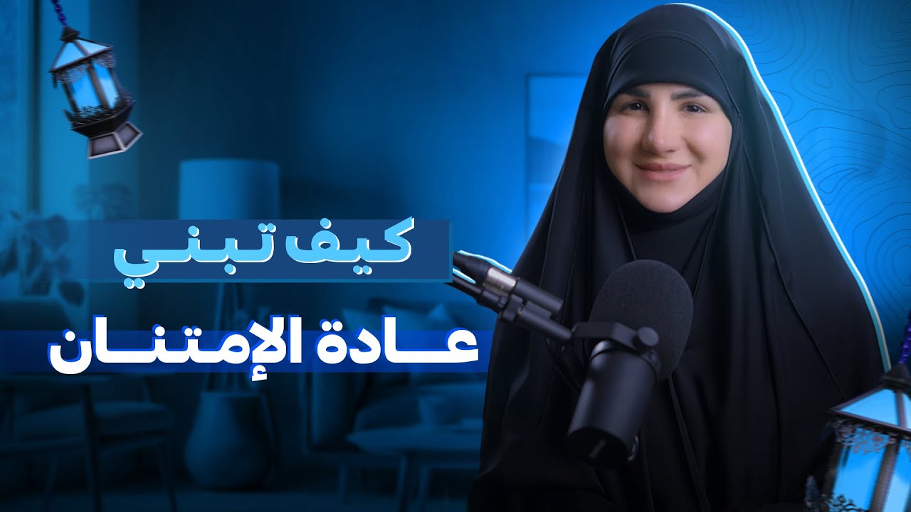مفتاح السعادة وتغيير الحياة | كيف تبني عادة الامتنان