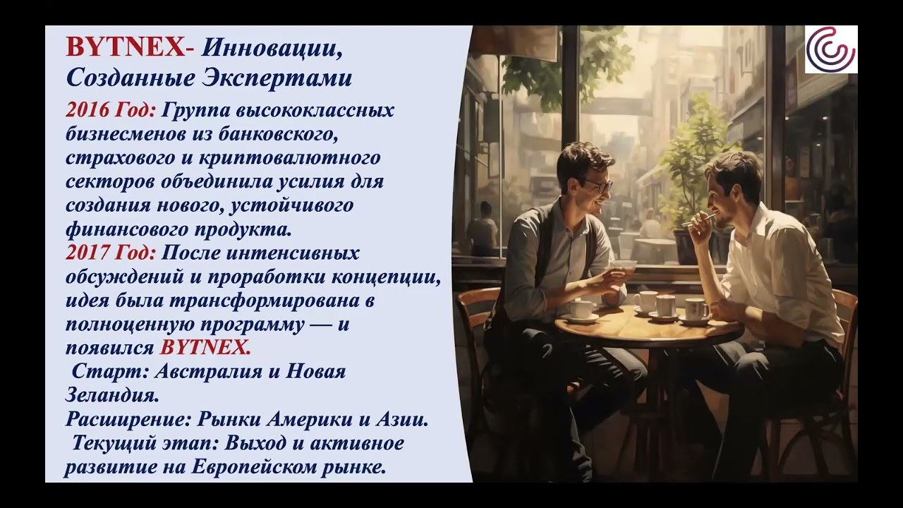 BYTNEX - Гениальная Концепция Безопасных #инвестиции 