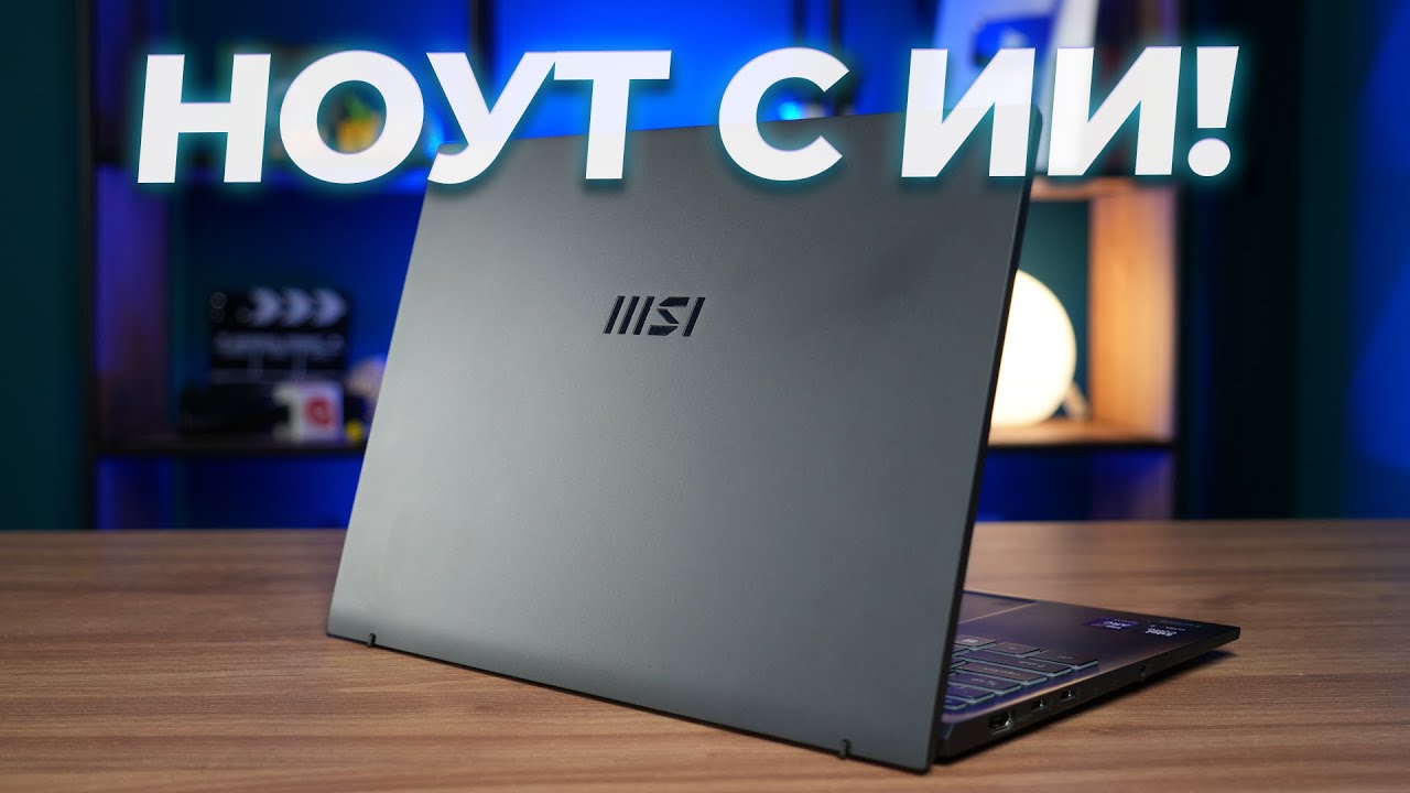 Ноутбук с ИИ! Обзор MSI Prestige 13 AI Evo A1MG-068XBY