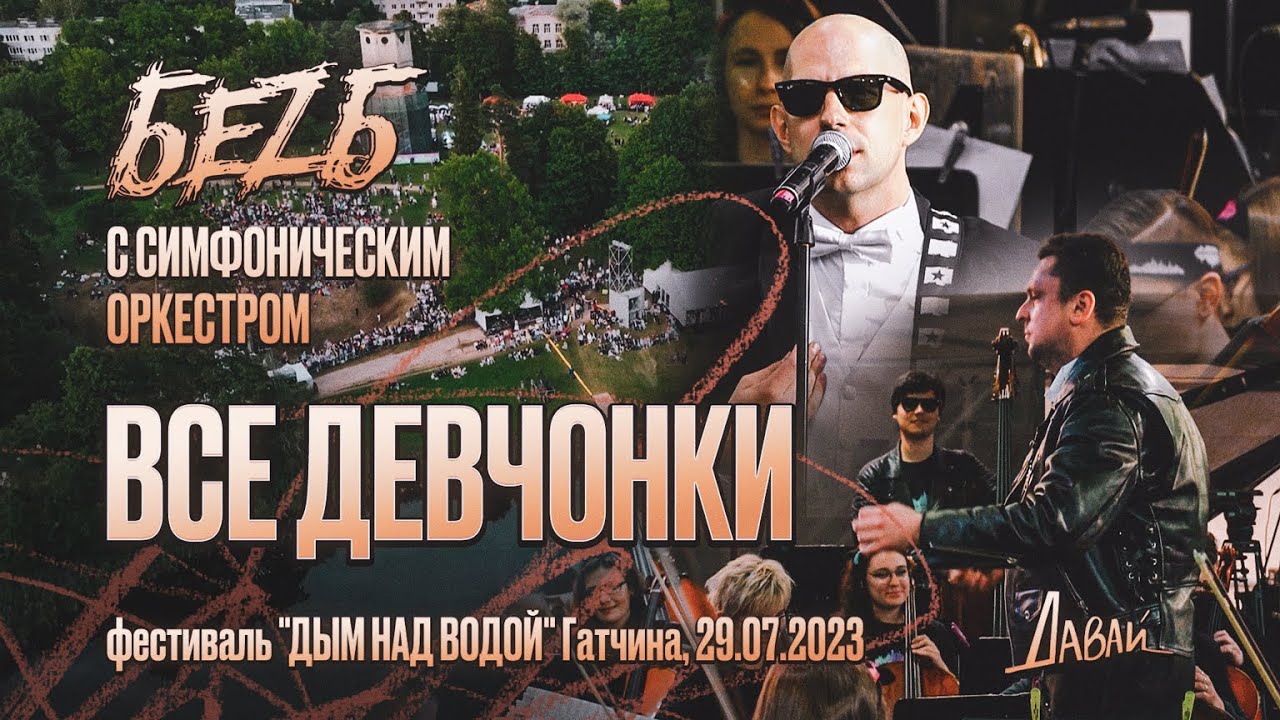 БЕZ Б и Симфонический оркестр - все девчонки LIVE - Гатчина