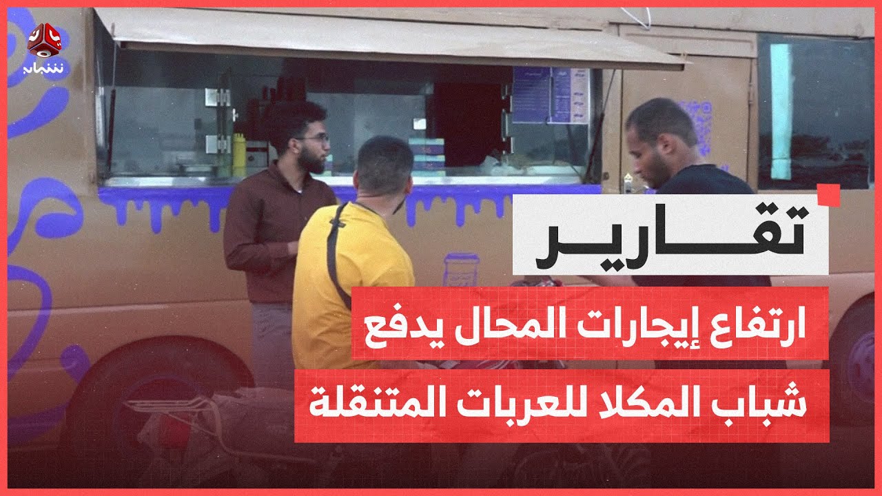 ارتفاع إيجارات المحال يدفع شباب المكلا نحو مشاريع العربات المتنقلة