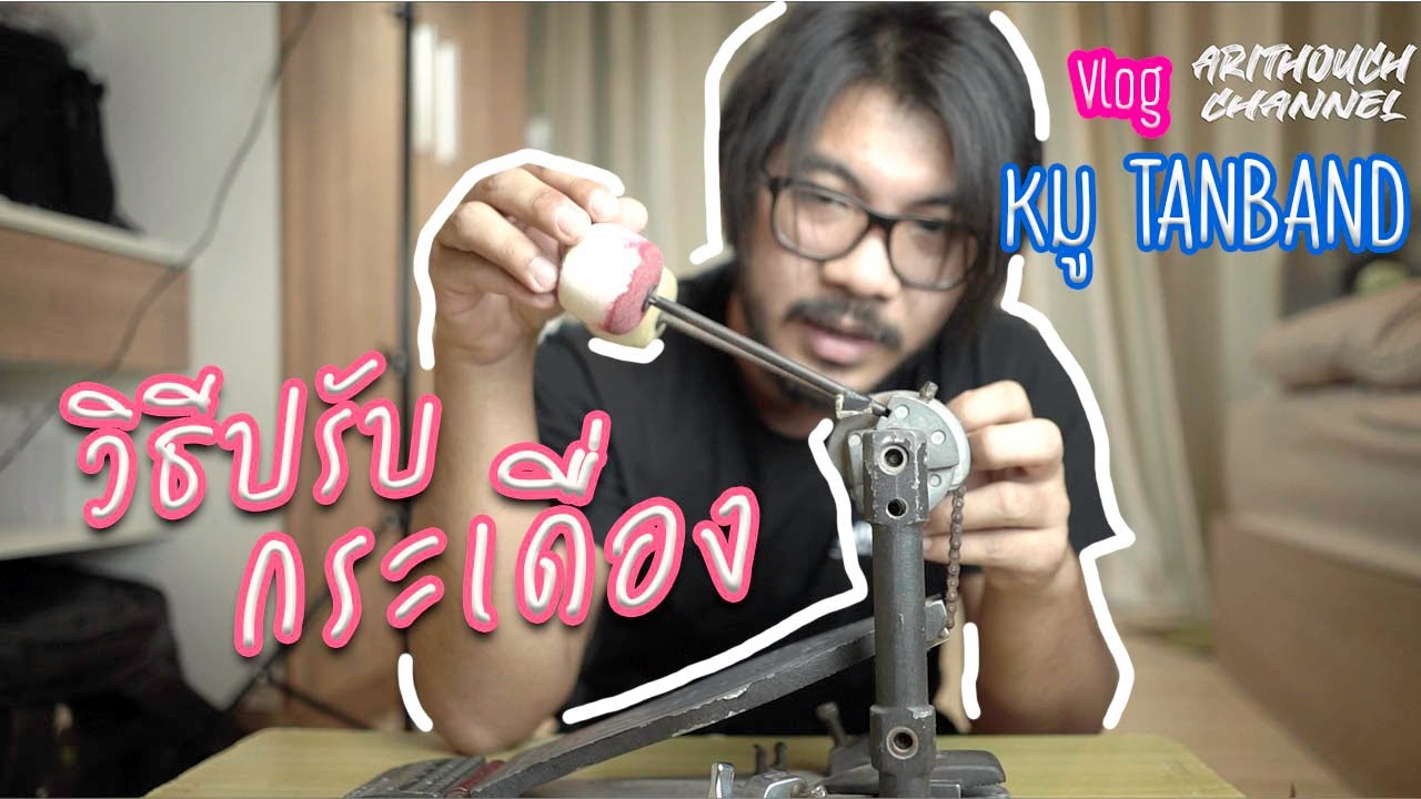 วิธีปรับกระเดื่อง ของหมู มือกลองตั๊กแตน ชลดา | EP3. | Vlog Arithouch Drum