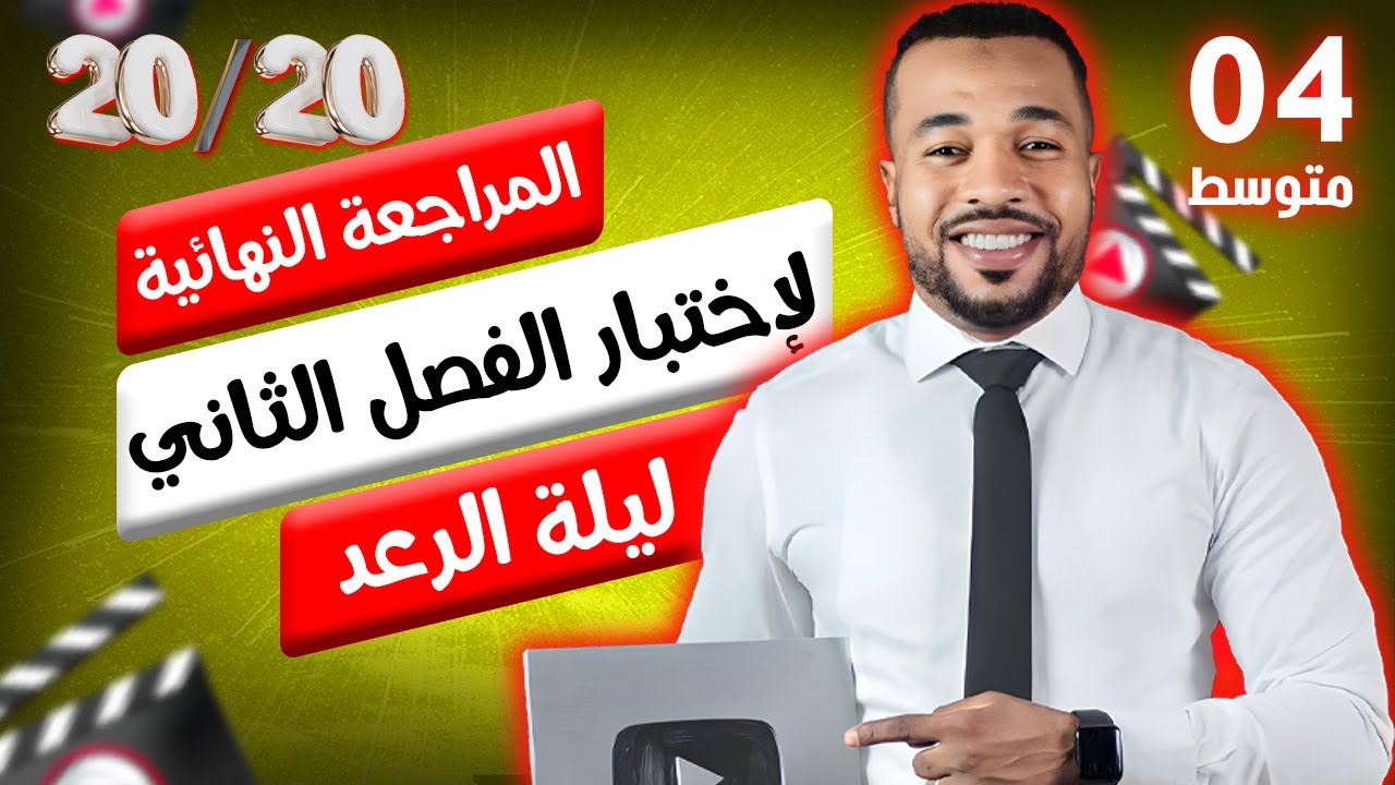 المراجعة النهائية (ليلة الرعد ⚡) لإختبار الفصل الثاني في الرياضيات السنة الرابعة متوسط 🥇