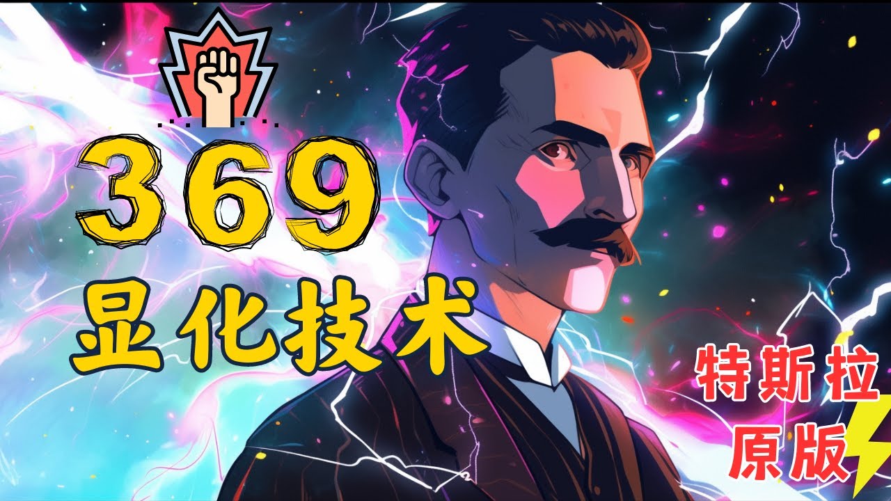 最强大的特斯拉369显化技术！✅揭晓宇宙密码，欲望变成现实