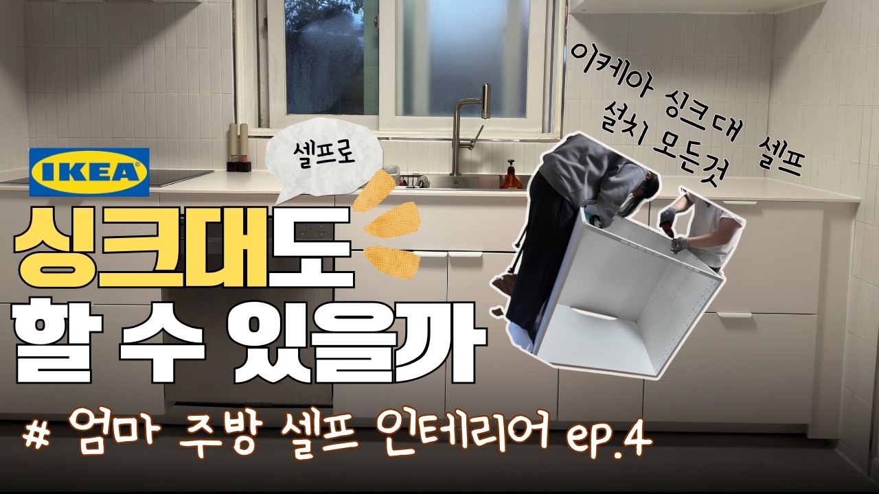 이케아 싱크대 셀프로 설치 해봤어요 ! #친정주방바꾸기 #셀프인테리어