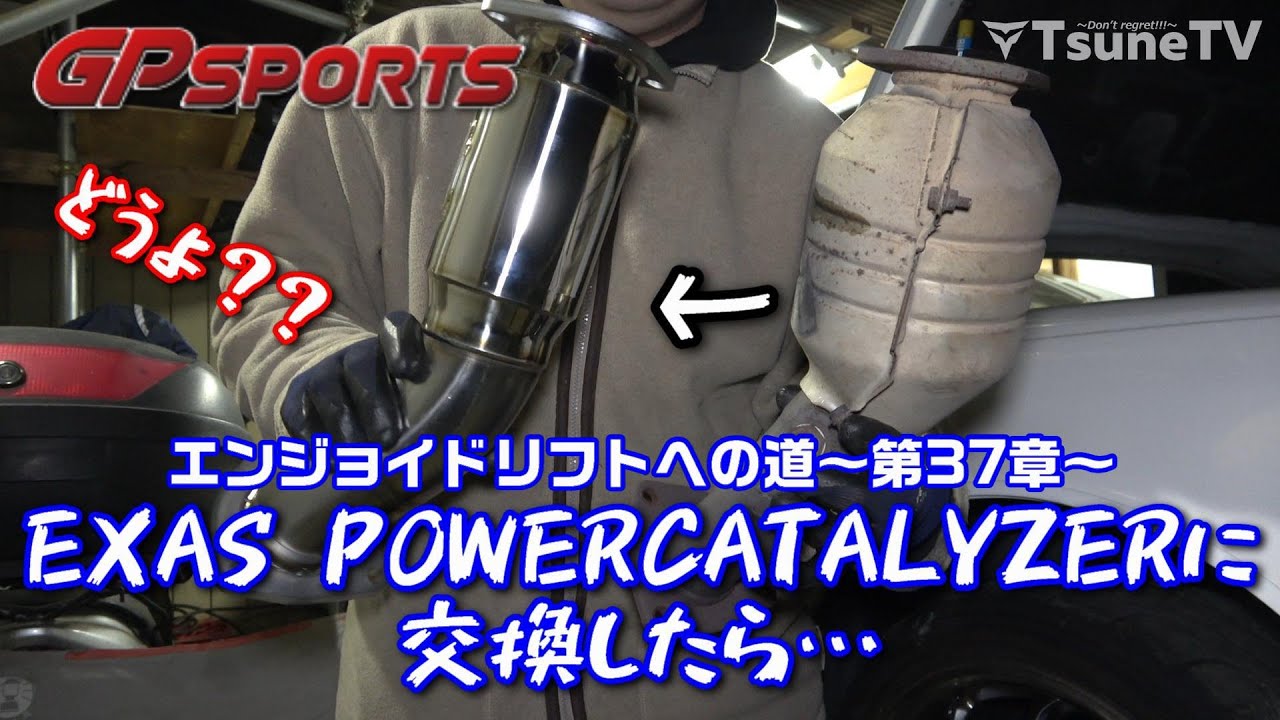 【JZX100】メタルキャタライザーを装着したら・・・GP SPORTS EXAS POWER CATALYZER