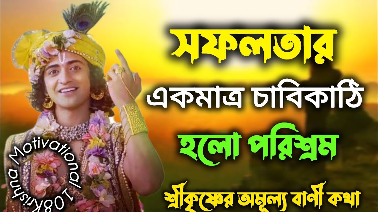 সফলতার একমাত্র চাবিকাঠি হলো পরিশ্রম || Gita ShriKrishna Bani Bangla Katha || 