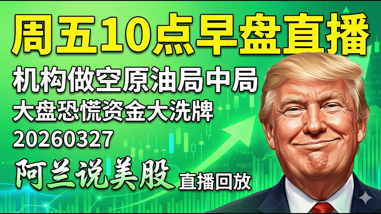 机构做空原油局中局！大盘极度恐慌资金大洗牌，MU重大利空散户大逃亡！阿兰师父揭秘TSLA与NVDA最后防线，PLTR惊现抗跌护盘密码，先守后攻实战硬核心法全解析！[阿兰说美股]10点早盘直播