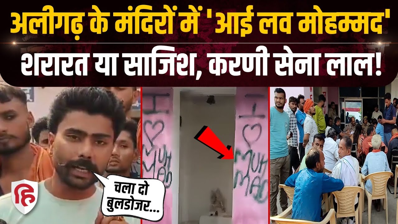 Aligarh News: मंदिरों पर किसने लिखा I Love Muhammad, Karni Sena का Muslims को धमकी?