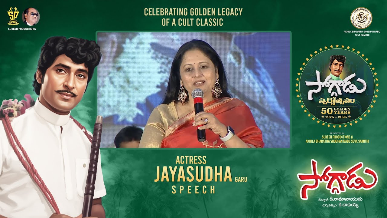 Actress Jayasudha Garu Speech at Soggadu Swarnotsavam Event | 50 Years of Soggadu | Sobhan Babu