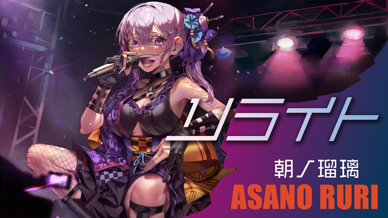 【歌ってみた】リライト -和風アレンジ-／ASIAN KUNG-FU GENERATION (Covered by 朝ノ瑠璃)【TVアニメ「鋼の錬金術師」OPテーマ】