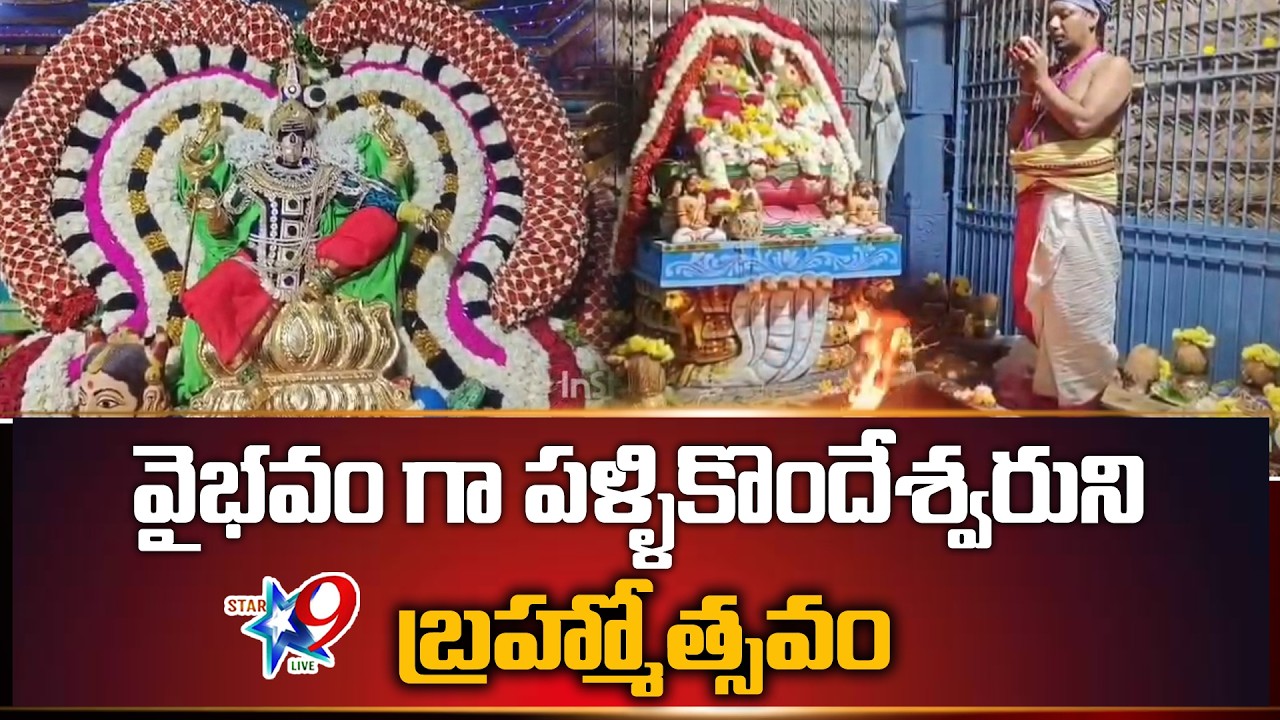 STAR9 LIVE - వైభవం గా పళ్ళికొందేశ్వరుని బ్రహ్మోత్సవం