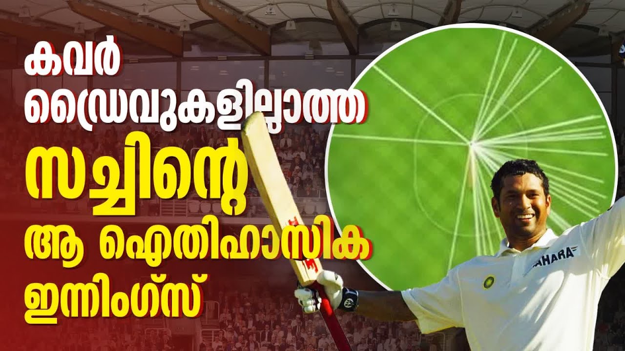 ഒരു മുനിയുടെ ശാന്തത, സമചിത്തത; കവർ ഡ്രൈവില്ലാതെ സച്ചിൻ നേടിയ 241 നോട്ടൗട്ട് | Sachin Tendulkar
