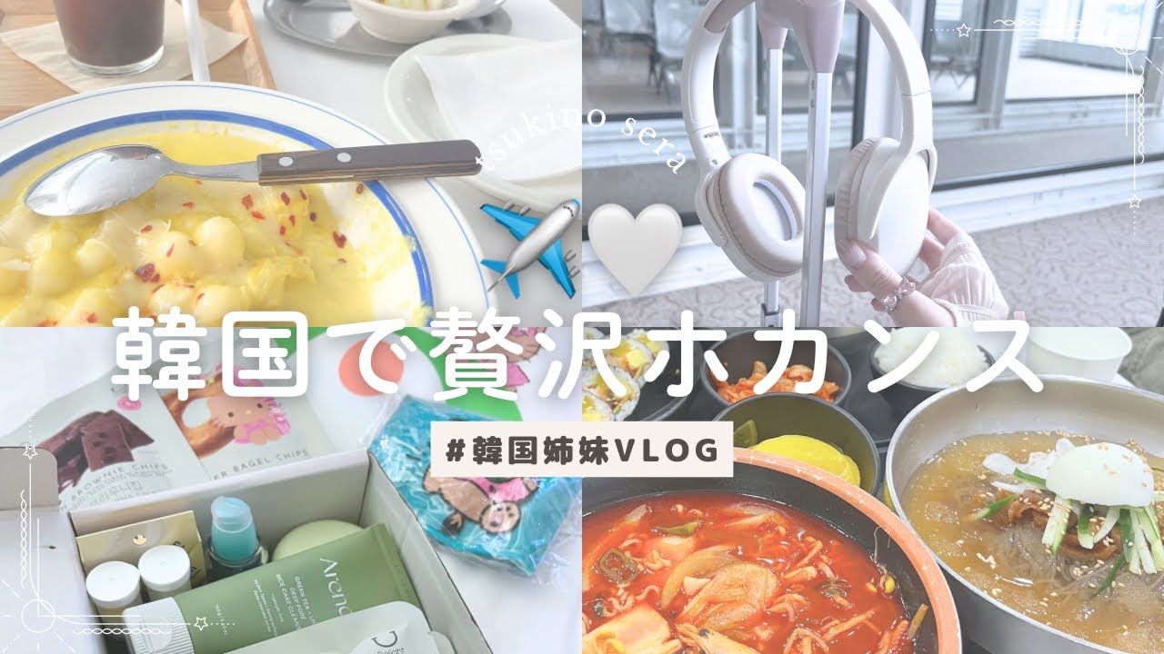 【ホカンスvlog】海外で贅沢に過ごす🤍2泊3日で非日常旅┊︎韓国┊︎ 女子旅┊︎休日┊︎vlog