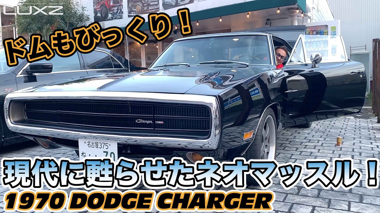 【LUXZ】ダッジ1970年式チャージャー徹底解明！現代に甦らせたネオマッスルとは！