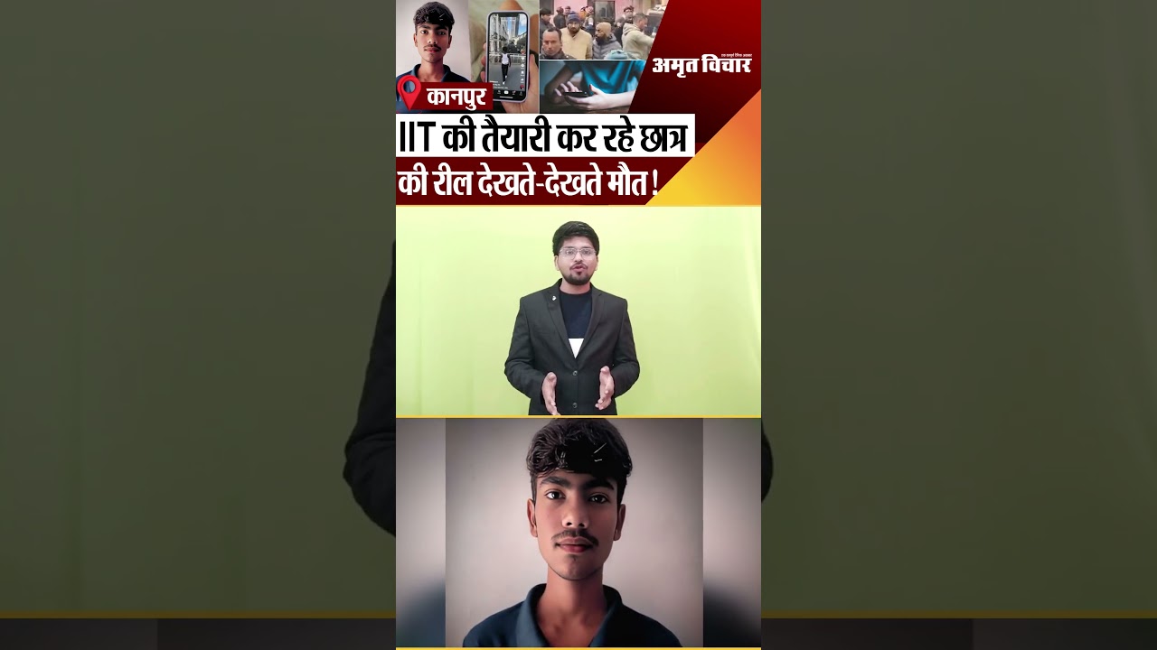 Kanpur News | कानपुर में IIT की तैयारी कर रहे छात्र की रील देखते-देखते मौत! पुलिस कर रही जांच