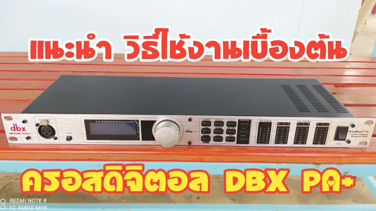 ครอส ดิจิตอล DBX PA+ สอนการใช้งานเบื้องต้น