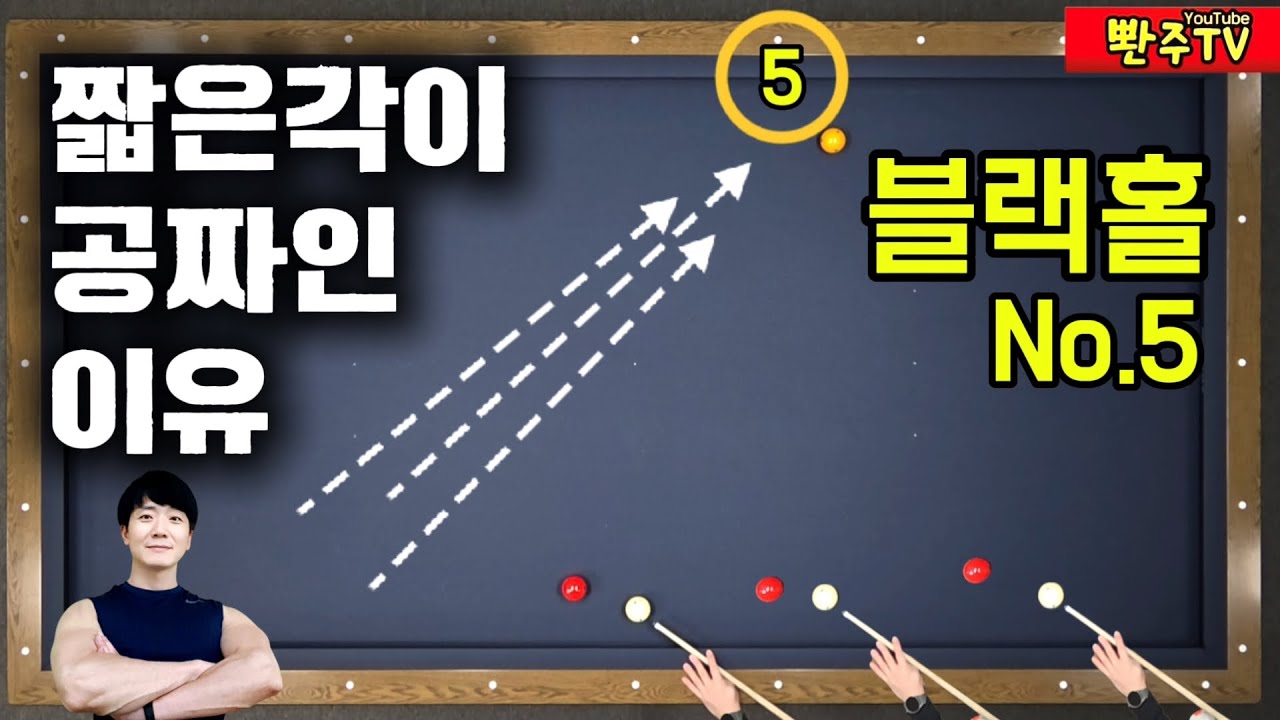 [186화]❤️짧은각 당구에서 제일 쉬워요❤️이유가 뭘까요? 블랙홀 No.5