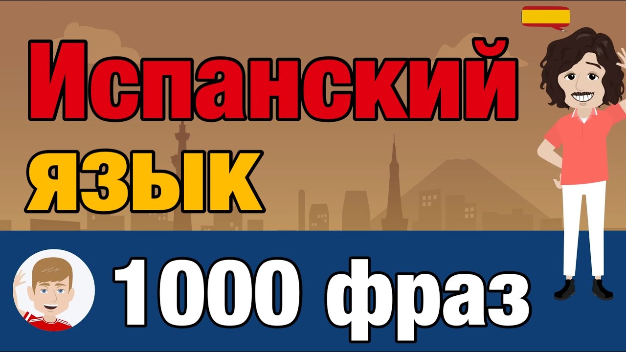 Испанский язык - Выучи 1000 коротких фраз