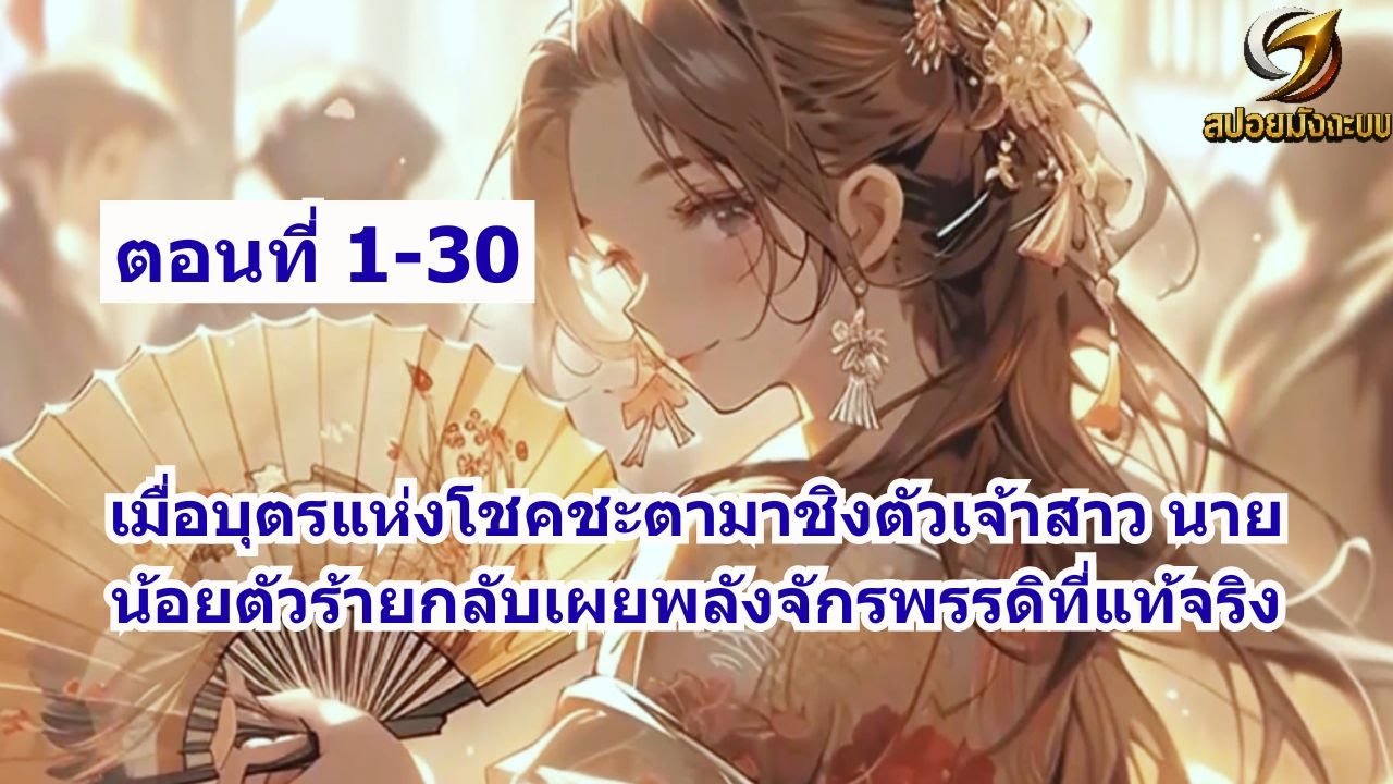 ตอนที่ 1-30 | เมื่อบุตรแห่งโชคชะตามาชิงตัวเจ้าสาว นายน้อยตัวร้ายกลับเผยพลังจักรพรรดิที่แท้จริง