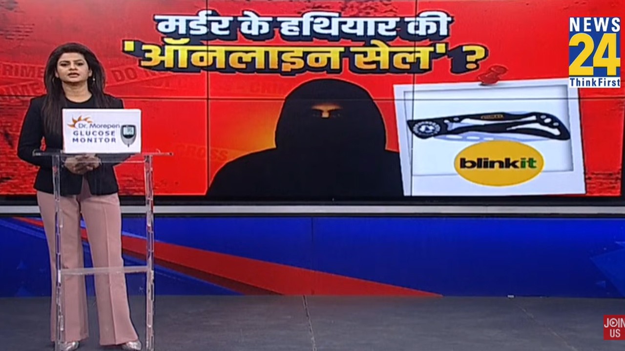ऑनलाइन ऑर्डर...15 मिनट में पहुंचा मर्डर का हथियार...Delhi में मर्डर के केस में फंस गई 'Blinkit'?