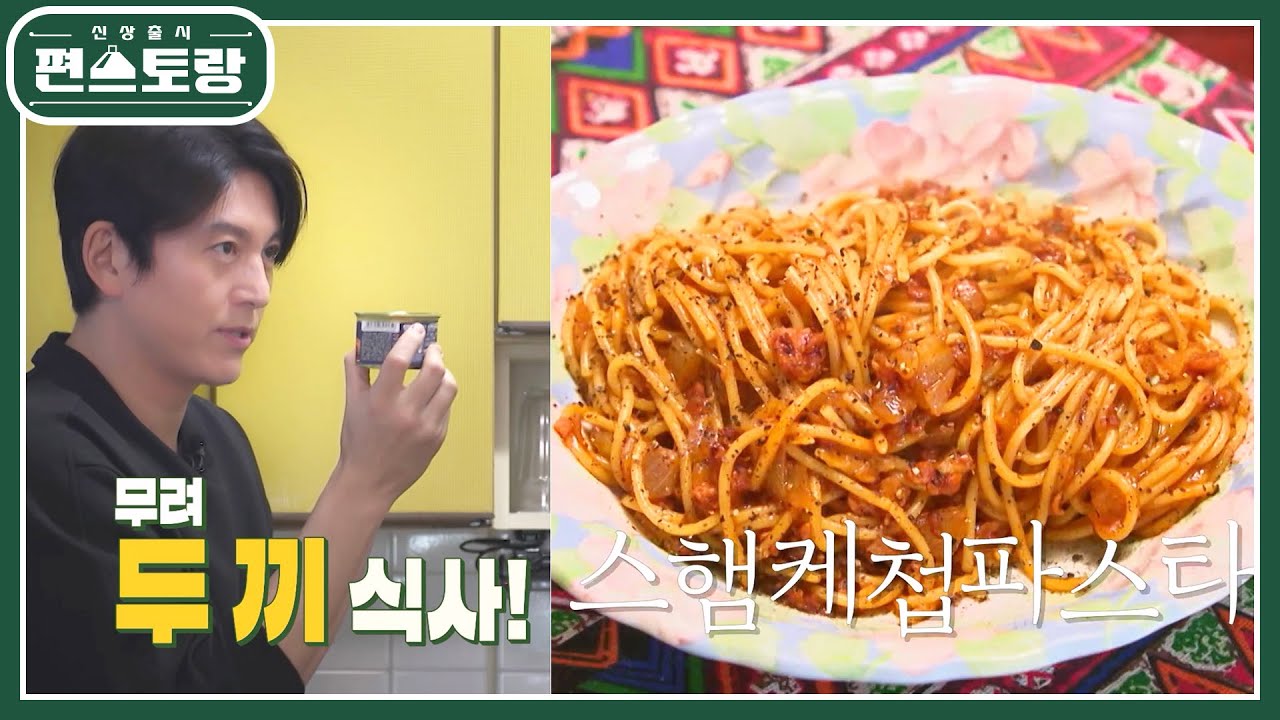 [어남선생 레시피] 스햄 하나로 2가지 요리★역대급 초간단 ①스햄케첩파스타 [신상출시 편스토랑/Fun-Staurant] | KBS 230317 방송