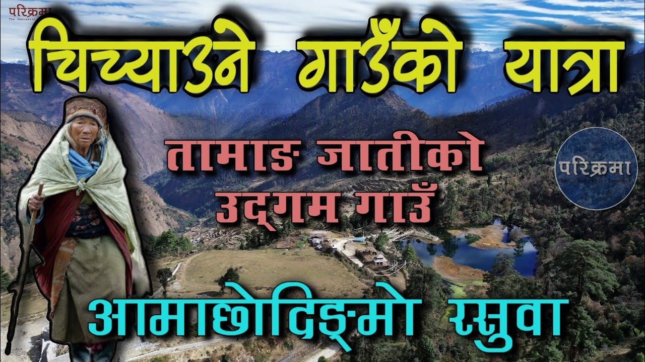 गतलाङ गाउँको यात्रा | तामाङ जातीको उद्गम | अमा छोदिङमो | Black Village #parikrama #gatlang