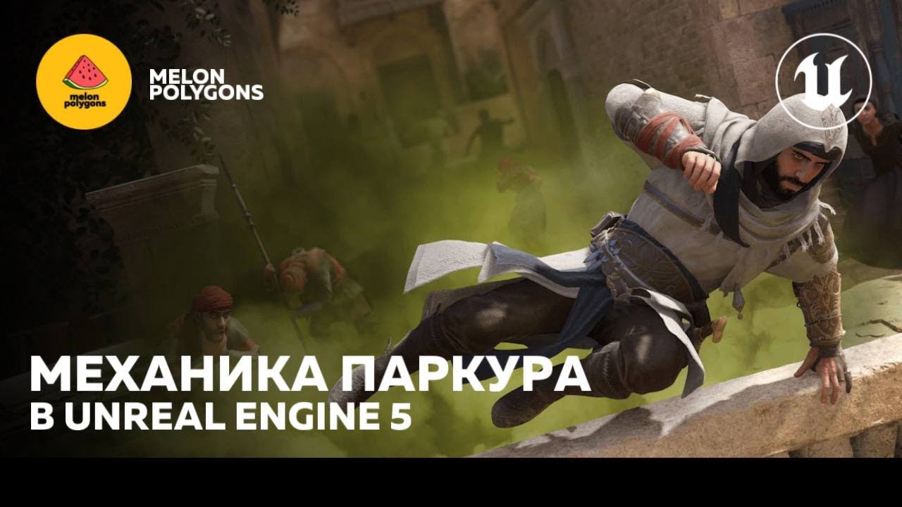 Уроки Unreal Engine 5 - Механика паркура | Parkour mechanic