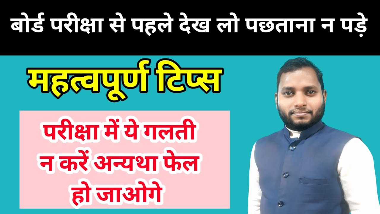 ये गलती मत करना अन्यथा फेल हो जाओगे #Board exam 