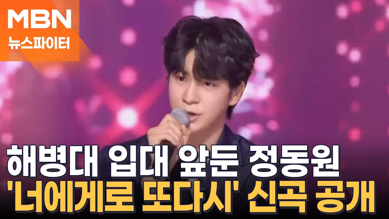 정동원의 '이등병의 편지'?…해병대 입대 앞둔 애절한 목소리 - 뉴스파이터
